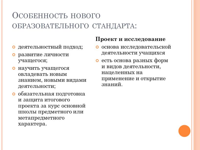 Особенность нового образовательного стандарта: деятельностный подход; развитие личности учащегося; научить учащегося овладевать новым знанием, новыми видами деятельности; обязательная подготовка и защита итогового проекта за курс…