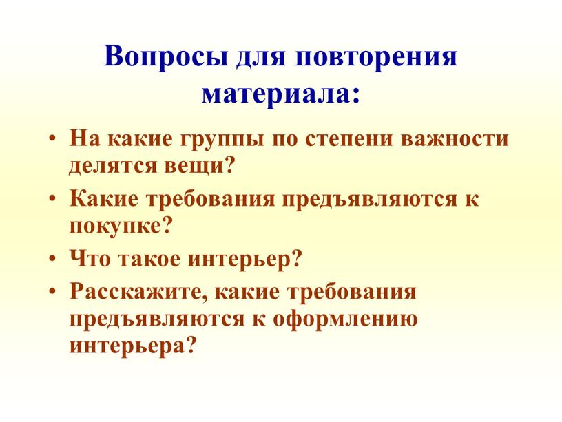 Вопросы для повторения материала: