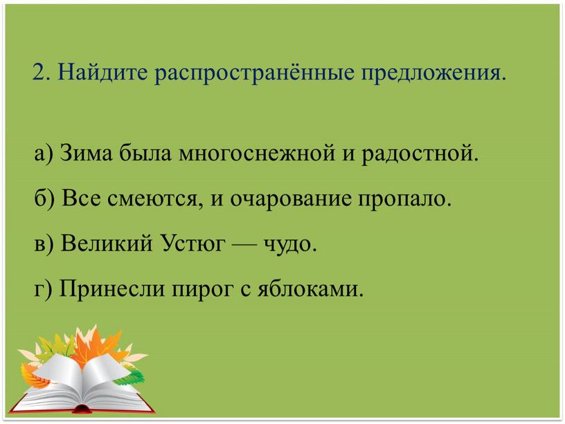 Найдите распространённые предложения