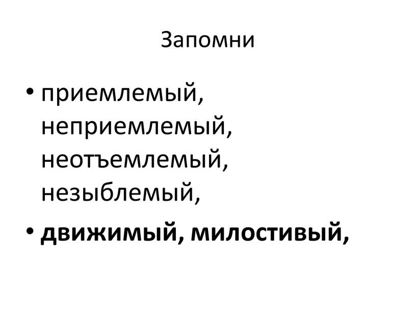 Запомни приемлемый, неприемлемый, неотъемлемый, незыблемый, движимый, милостивый,