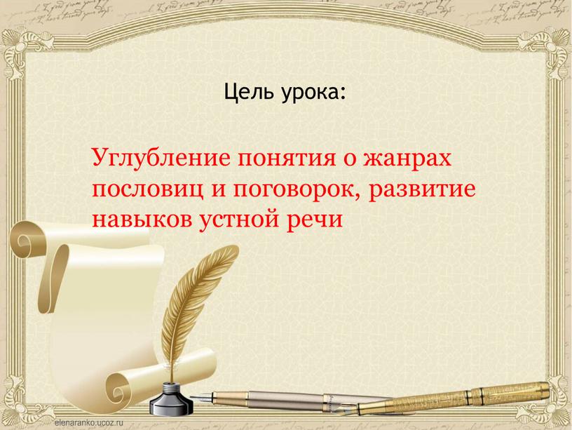 Цель урока: Углубление понятия о жанрах пословиц и поговорок, развитие навыков устной речи