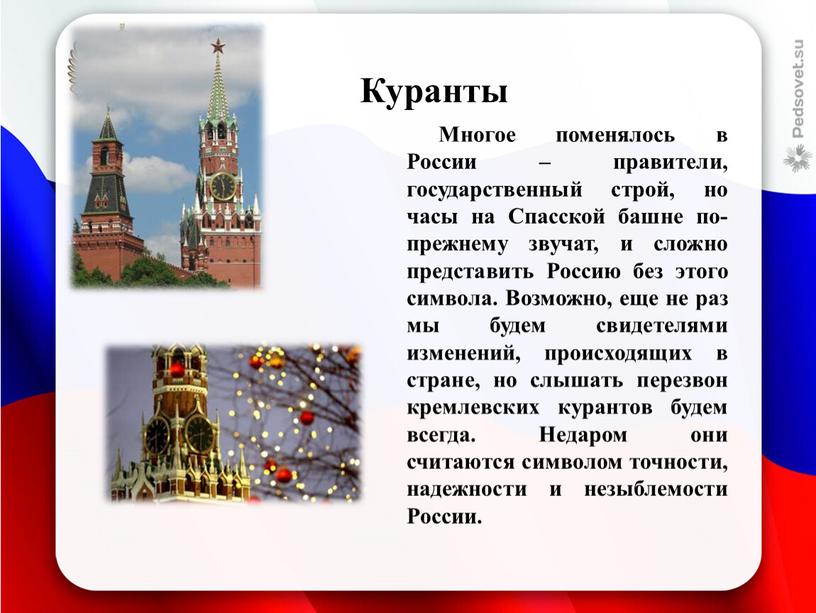 Куранты Многое поменялось в России – правители, государственный строй, но часы на