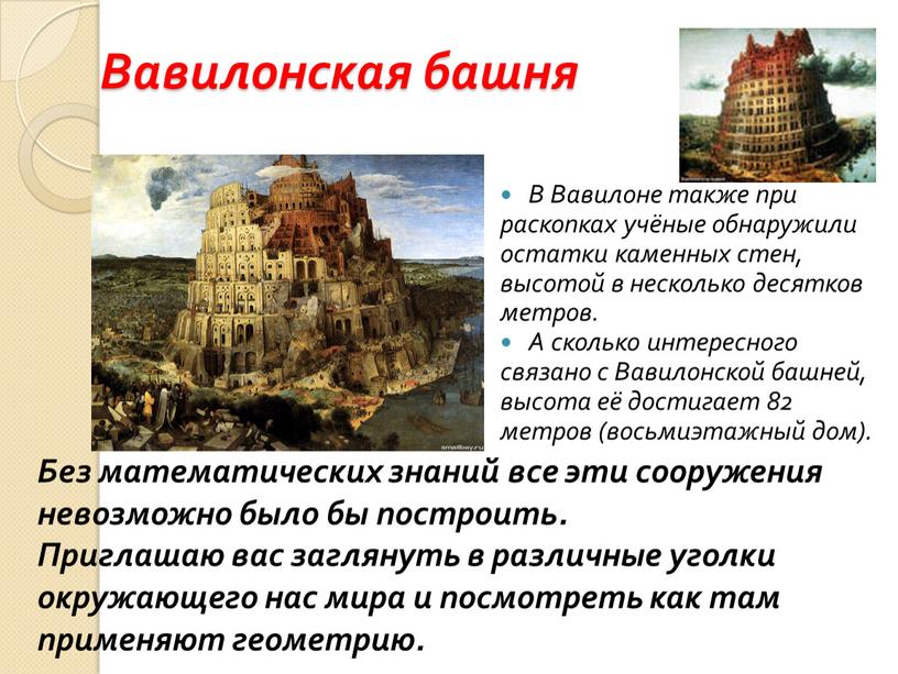 Вавилонская башня В Вавилоне также при раскопках учёные обнаружили остатки каменных стен, высотой в несколько десятков метров