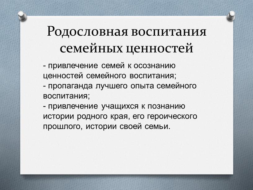 Родословная воспитания семейных ценностей - привлечение семей к осознанию ценностей семейного воспитания; - пропаганда лучшего опыта семейного воспитания; - привлечение учащихся к познанию истории родного…