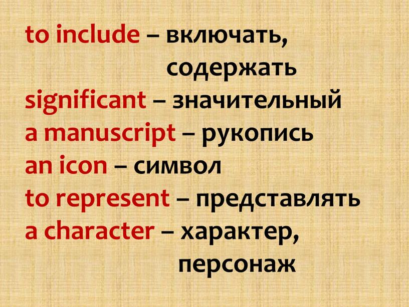 to include – включать, содержать significant – значительный a manuscript – рукопись an icon – символ to represent – представлять a character – характер, персонаж