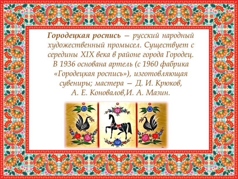 Городецкая роспись — русский народный художественный промысел