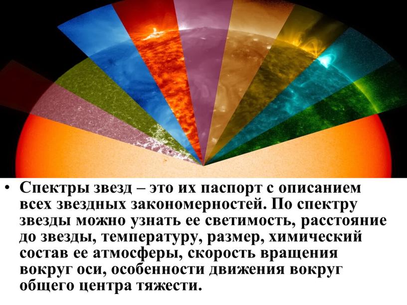 Спектры звезд – это их паспорт с описанием всех звездных закономерностей