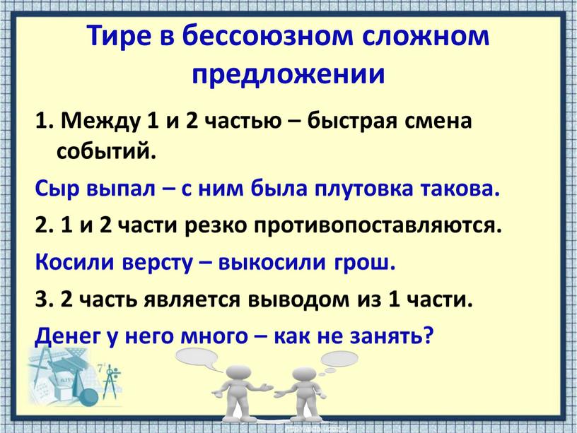 Тире в бессоюзном сложном предложении 1