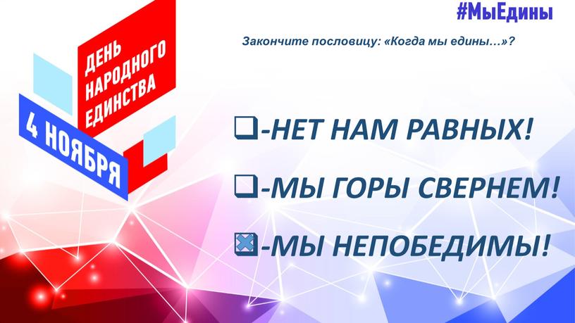 Закончите пословицу: «Когда мы едины…»? -НЕТ