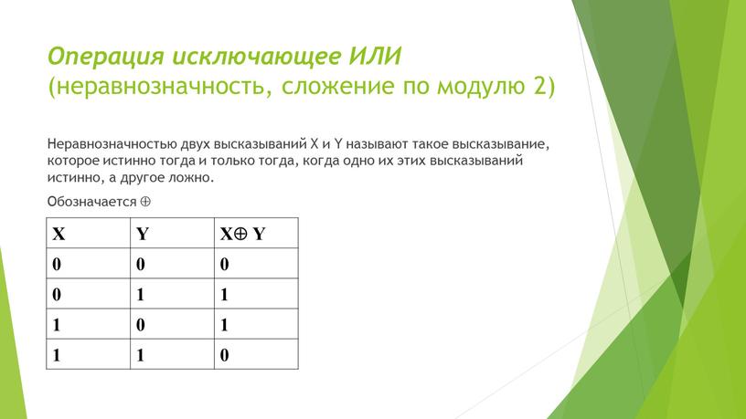 Операция исключающее ИЛИ (неравнозначность, сложение по модулю 2)