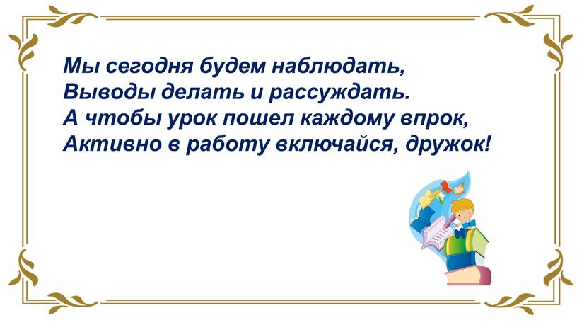 Мы сегодня будем наблюдать, Выводы делать и рассуждать