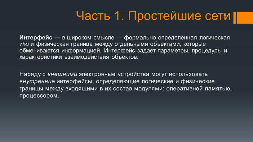 Часть 1. Простейшие сети Интерфейс — в широком смысле — формально определенная логическая и/или физическая граница между отдельными объектами, которые обмениваются информацией