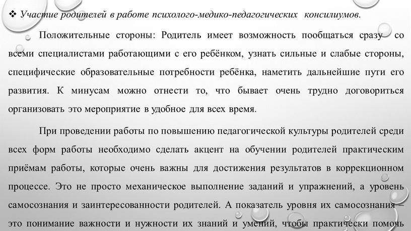 Участие родителей в работе психолого-медико-педагогичес­ких консилиумов