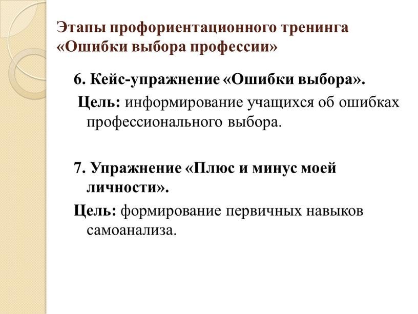 Этапы профориентационного тренинга «Ошибки выбора профессии» 6