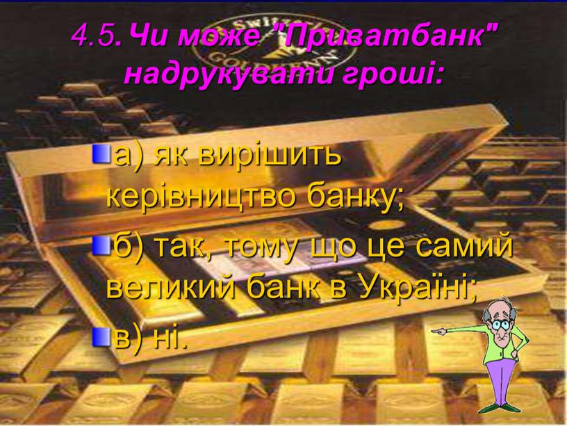 Чи може "Приватбанк" надрукувати гроші: а) як вирішить керівництво банку; б) так, тому що це самий великий банк в