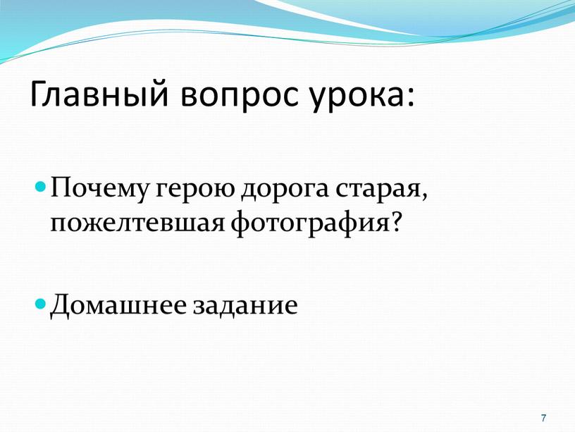 Главный вопрос урока: Почему герою дорога старая, пожелтевшая фотография?