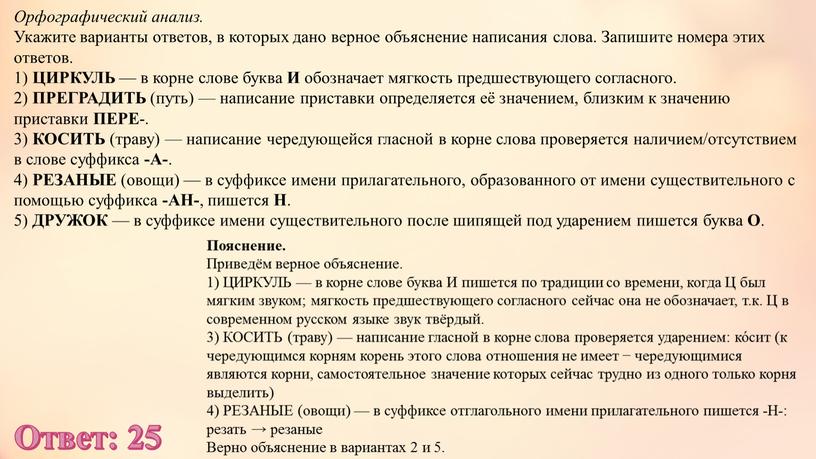 Орфографический анализ. Укажите варианты ответов, в которых дано верное объяснение написания слова