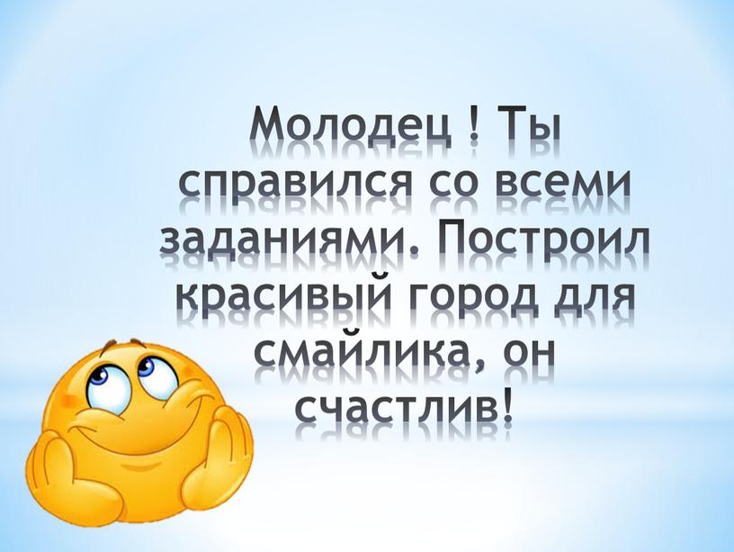 Молодец ! Ты справился со всеми заданиями