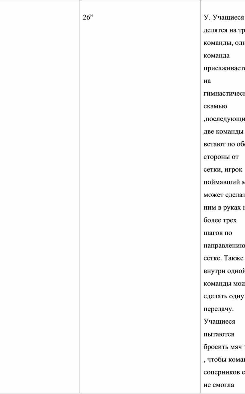 У. Учащиеся делятся на три команды, одна команда присаживается на гимнастическую скамью ,последующие две команды встают по обе стороны от сетки, игрок поймавший мяч, может…