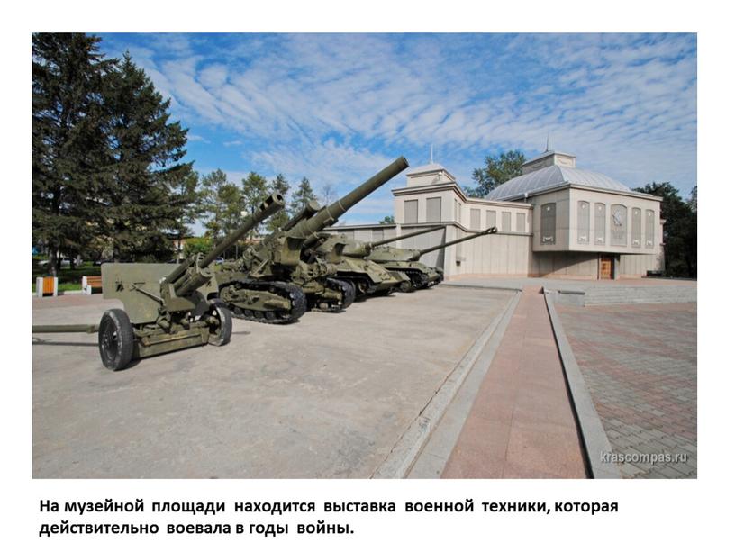 На музейной площади находится выставка военной техники, которая действительно воевала в годы войны