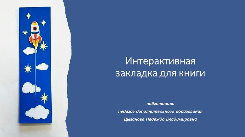 Интерактивная закладка для книги подготовила педагог дополнительного образования