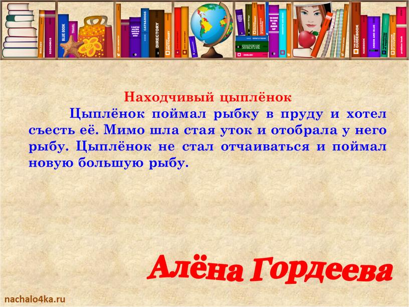 Находчивый цыплёнок Цыплёнок поймал рыбку в пруду и хотел съесть её