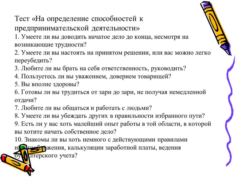 Тест «На определение способностей к предпринимательской деятельности» 1