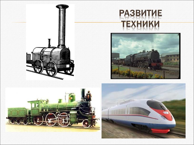 Развитие техники