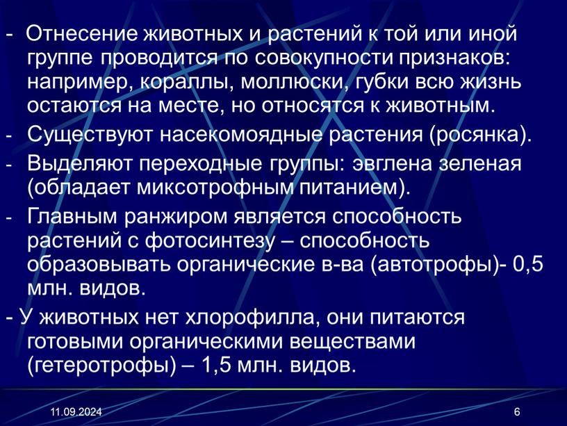 Отнесение животных и растений к той или иной группе проводится по совокупности признаков: например, кораллы, моллюски, губки всю жизнь остаются на месте, но относятся к…