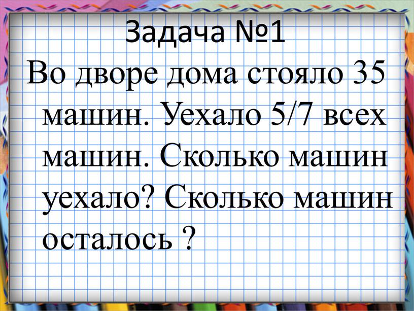 Задача №1 Во дворе дома стояло 35 машин