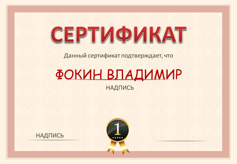 СЕРТИФИКАТ Данный сертификат подтверждает, что