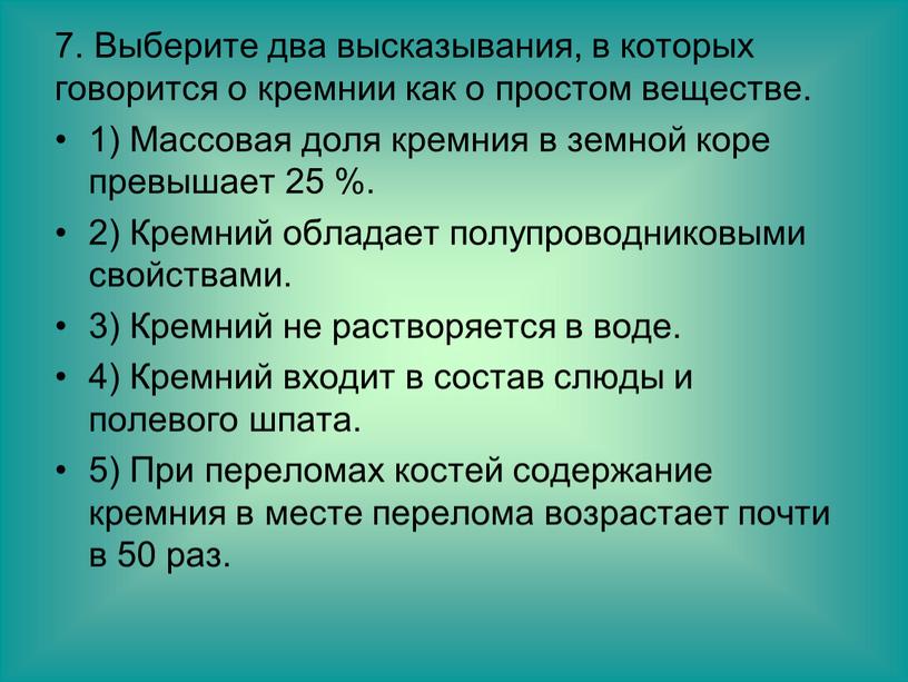 Выберите два высказывания, в которых говорится о кремнии как о простом веществе