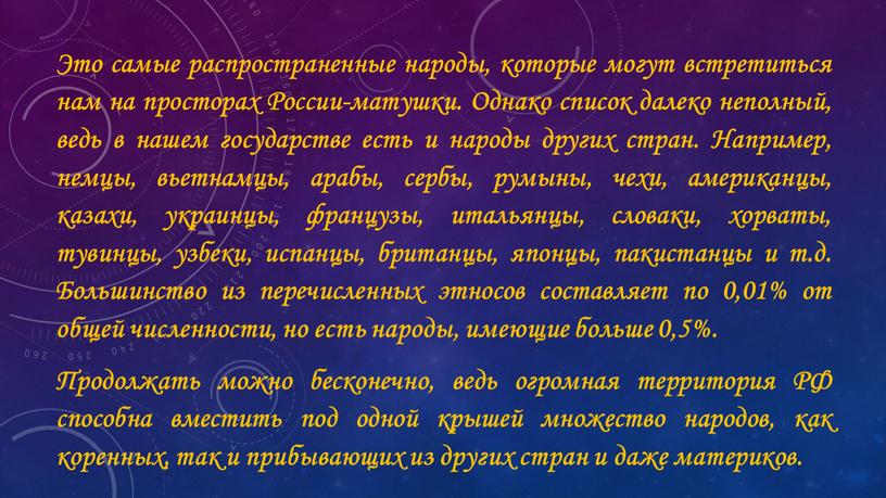 Это самые распространенные народы, которые могут встретиться нам на просторах