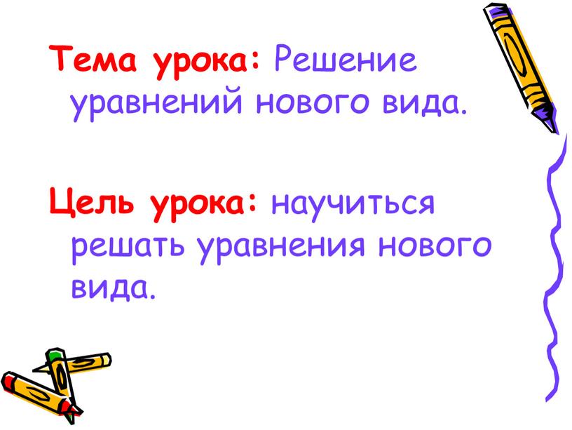 Тема урока: Решение уравнений нового вида