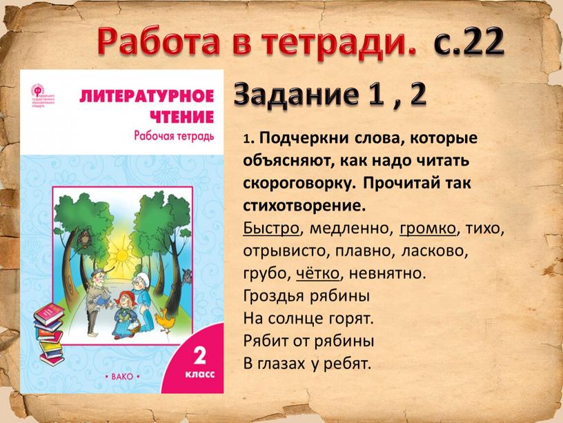 Работа в тетради. с.22 Задание 1 , 2 1