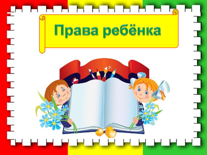 Презентация к классному часу "Большие права маленького человека" (4 класс)