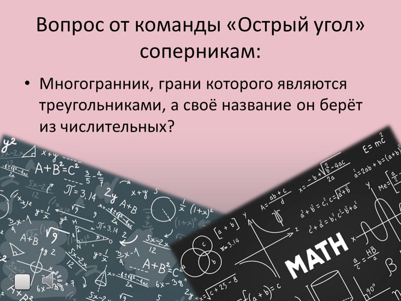 Вопрос от команды «Острый угол» соперникам: