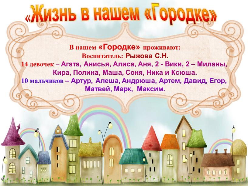 Жизнь в нашем «Городке» В нашем «Городке» проживают: