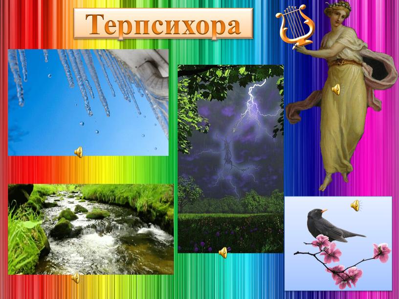 Терпсихора