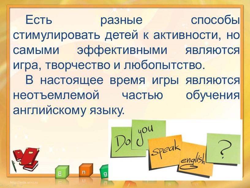 Есть разные способы стимулировать детей к активности, но самыми эффективными являются игра, творчество и любопытство