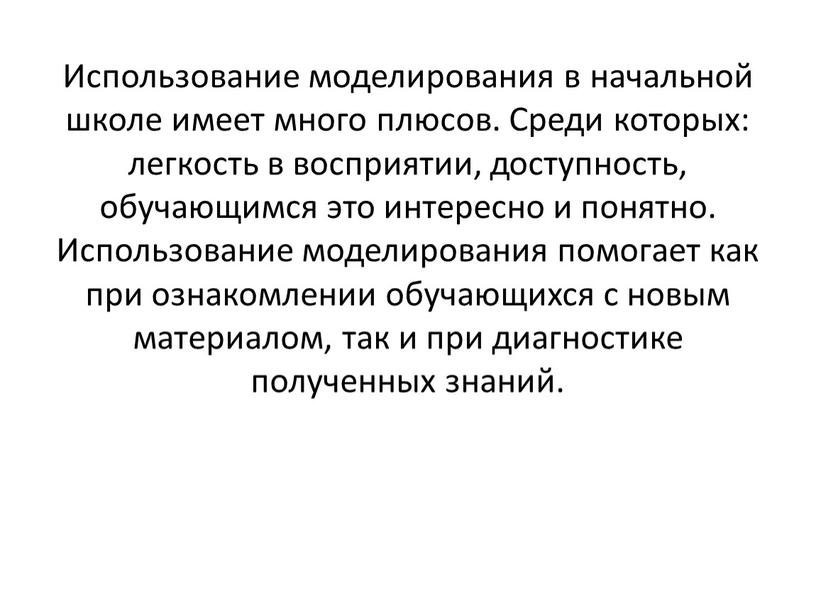 Использование моделирования в начальной школе имеет много плюсов