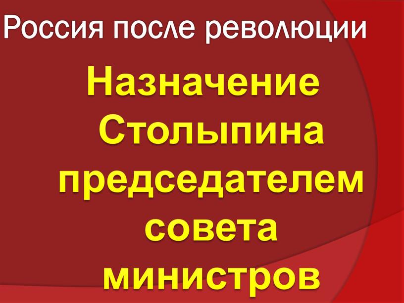 Россия после революции Назначение