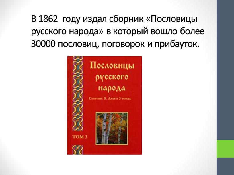 В 1862 году издал сборник «Пословицы русского народа» в который вошло более 30000 пословиц, поговорок и прибауток