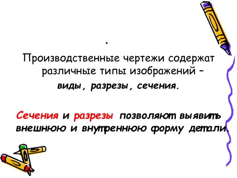 Производственные чертежи содержат различные типы изображений – виды, разрезы, сечения