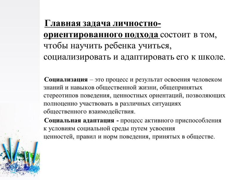 Главная задача личностно-ориентированного подхода состоит в том, чтобы научить ребенка учиться, социализировать и адаптировать его к школе