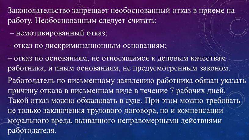 Законодательство запрещает необоснованный отказ в приеме на работу