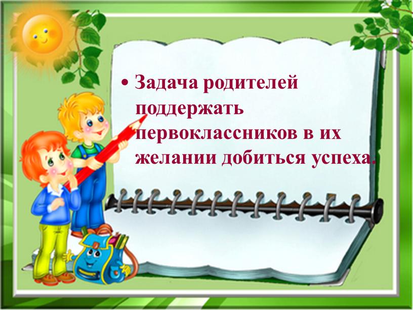 Задача родителей поддержать первоклассников в их желании добиться успеха