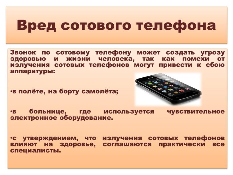 Звонок по сотовому телефону может создать угрозу здоровью и жизни человека, так как помехи от излучения сотовых телефонов могут привести к сбою аппаратуры: в полёте,…