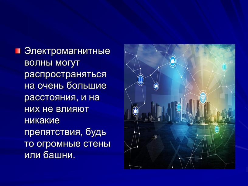 Электромагнитные волны могут распространяться на очень большие расстояния, и на них не влияют никакие препятствия, будь то огромные стены или башни