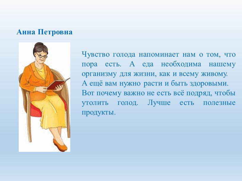 Анна Петровна Чувство голода напоминает нам о том, что пора есть